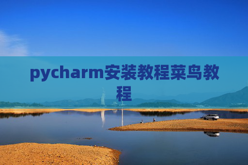 pycharm安装教程菜鸟教程