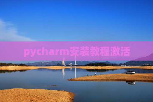 pycharm安装教程激活